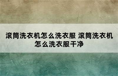 滚筒洗衣机怎么洗衣服 滚筒洗衣机怎么洗衣服干净